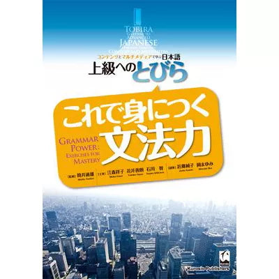Tobira: Grammar Power: Exercises for Mastery